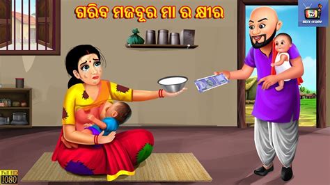 Gariba Majbur Maa Ra Khira Odia Stories Odia Moral Stories Odia