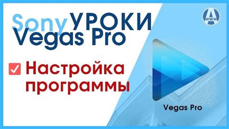 Настройки Сони Вегас Про - Арсенал интернет решений