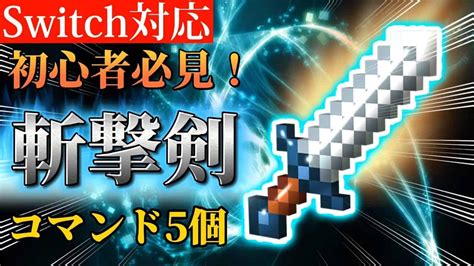 【マイクラ】初心者必見！斬撃を出す剣の作り方！！【switch対応 コマンド 統合版】 マイクラ（minecraft）動画まとめ