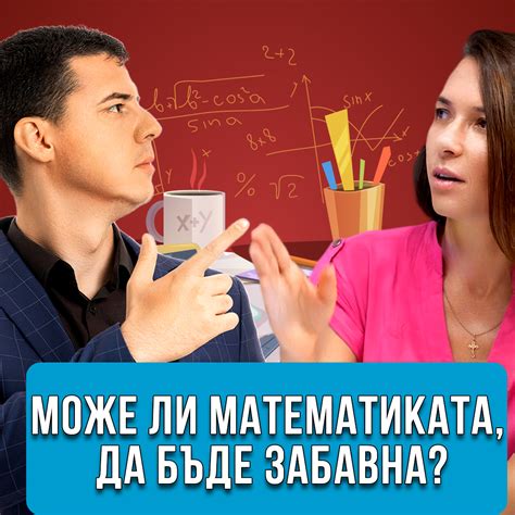 Забавна Математика - Академия „От 0 До Успех"