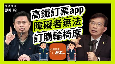 立委洪申翰：障礙者不能用高鐵app訂購輪椅席 交通部長 王國材：會邀請障礙者參與改善系統 高鐵 台鐵 訂票 交通 無障礙 Youtube