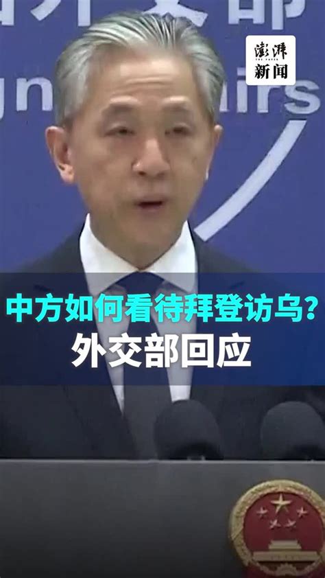 中方如何看待拜登访问乌克兰？外交部回应凤凰网视频凤凰网