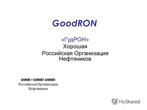 Презентация на тему: "GoodRON «ГудРОН» Хорошая Российская Организация ...