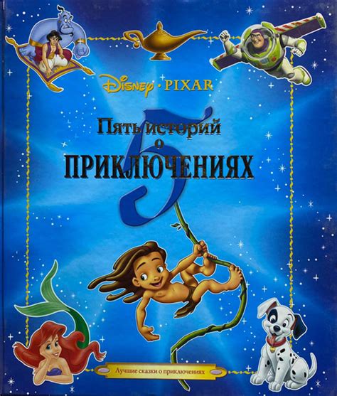 Пять историй о приключениях. Disney | Disney Storybook Artists - купить ...