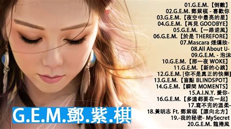 【鄧紫棋 G E M】【無廣告】鄧紫棋好聽的20首歌 鄧紫棋 2021 Best Songs Of G E M 夜空中最亮的星 喜歡你