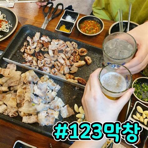 울산우정동맛집 막창무한리필 맛있는 곳 123막창 네이버 블로그