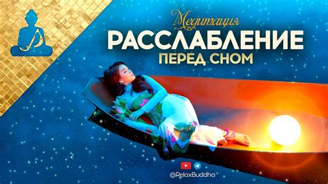 Лучшая Медитация перед сном | глубокое расслабление | Медитация для сна ...