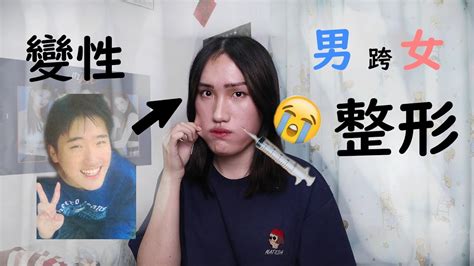 變性人整型經驗 男跨女整了哪裡 在醫院崩潰大哭😭 Youtube