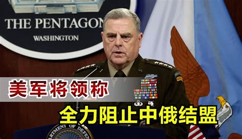 【兵鉴堂】全力阻止中俄结盟，美军最高将领放狠话，中国早已有言在先 超过14万粉丝1万作品在等你军事视频 免费在线观看 爱奇艺