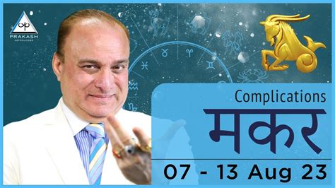 Capricorn Weekly Horoscope 7 13 August 2023 By Prakash Astrologer Hindi Youtube