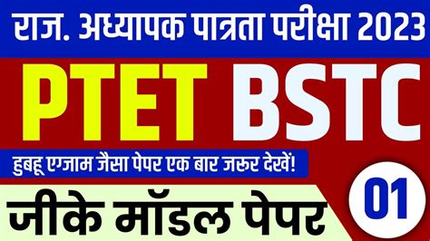 BSTC AND PTET EXAM 2023 Full Model Paper PTET EXAM 2023 BSTC EXAM