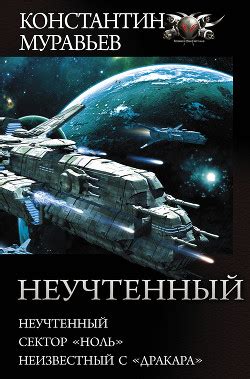 Книга "Неучтенный: Неучтенный. Сектор «Ноль». Неизвестный с «Дракара ...