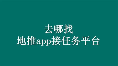 地推app接任务平台去哪找？地推app接任务平台项目有哪些？ 知乎