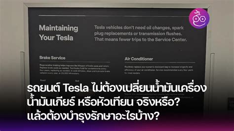 รถยนต์ไฟฟ้า Tesla ไม่ต้องเปลี่ยนถ่ายน้ำมันเครื่อง เปลี่ยนถ่ายน้ำมัน