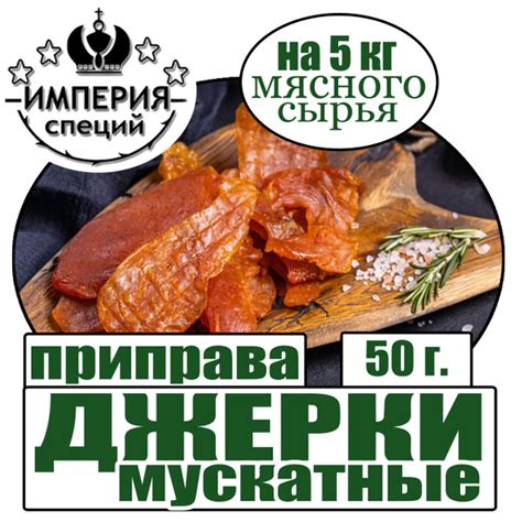 Приправа 50 г Джерки мускатные с травами, домашние закуски к пиву ...