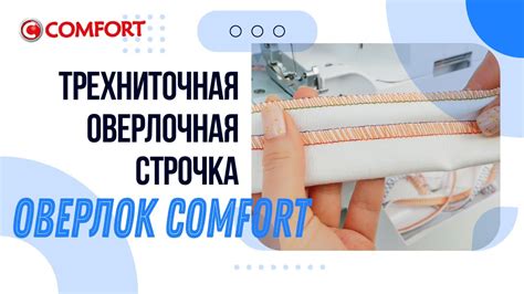 Оверлок COMFORT | Трехниточная оверлочная строчка и замена игл - YouTube