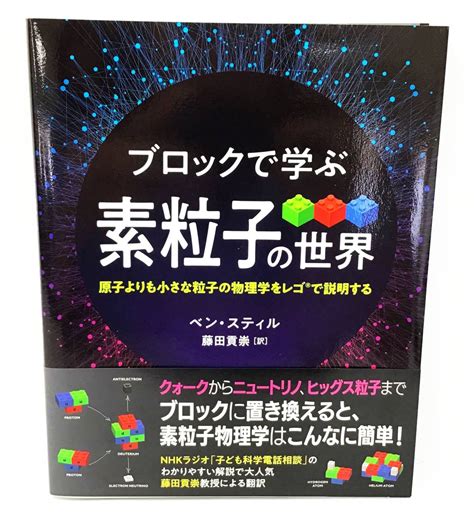 Yahooオークション 初版 ブロックで学ぶ素粒子の世界 ベン・スティ