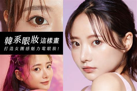 韓系眼妝必備技巧有哪些？學會韓國眼影、眼線畫法，輕鬆打造女團魅力電眼妝！｜kissme 奇士美化粧品