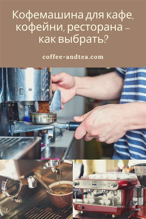 Кофемашина для кафе, кофейни, ресторана — как выбрать? | Кофейня, Кафе ...