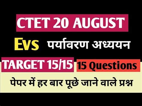 Evs Pedagogy Ctet Previous Year Question Paper August Pyq