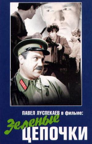 Зеленые цепочки, режиссер Григорий Аронов, 1970