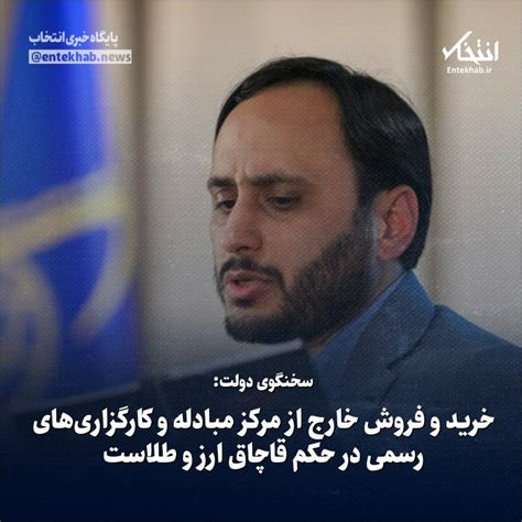 پايگاه خبری انتخاب On Twitter سخنگوی دولت خرید و فروش خارج از مرکز مبادله و کارگزاری‌های رسمی