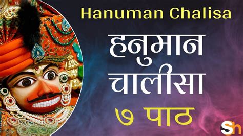 Hanuman Chalisa | 7 Paath | 7 Times | Sarangpur Hanumanji | Shree Hari ...