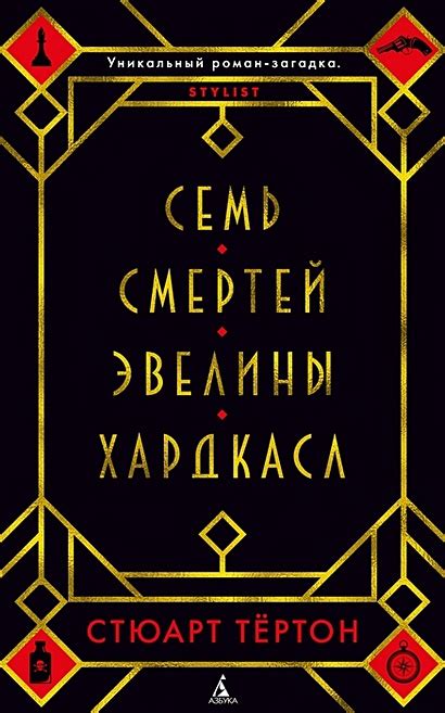 Книга Семь смертей Эвелины Хардкасл • Тёртон С. – купить книгу по ...