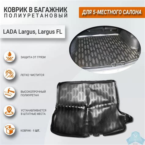 Коврик в багажник (5 мест) полиуретановый Лада Ларгус, Ларгус FL ...