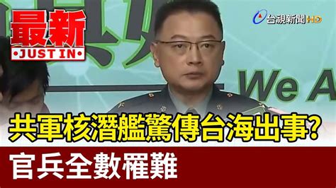 共軍核潛艦驚傳台海出事？ 官兵全數罹難【最新快訊】 Youtube