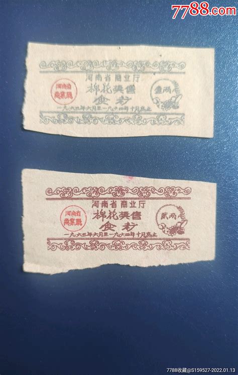 两枚60年代的，河南省商业厅棉花奖售食糖票，（壹两和贰两）品如图。 价格6元 Au28965765 糖票 加价 7788收藏收藏热线