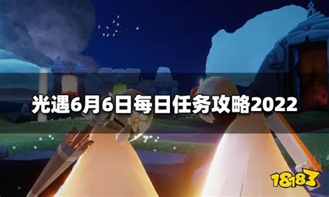 光遇今日66每日任务是什么 6月6日每日任务攻略202218183光遇专区