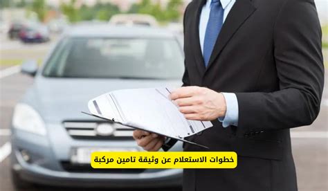 خطوات الاستعلام عن وثيقة تامين مركبة خدمات السعودية