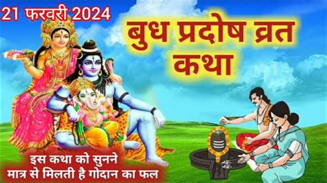 बुध प्रदोष व्रत कथा Budh Pradosh Vrat Katha 21 फरवरी 2024 Youtube