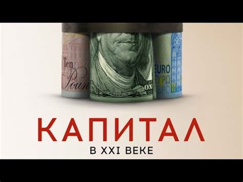 Капитал в XXI веке (Capital in the Twenty-First Century) - Русский ...
