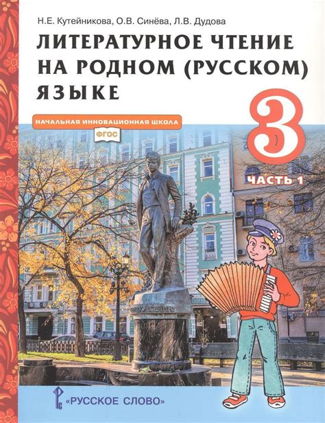 Учебник Русское слово Литературное чтение на родном (русском) языке. 3 ...
