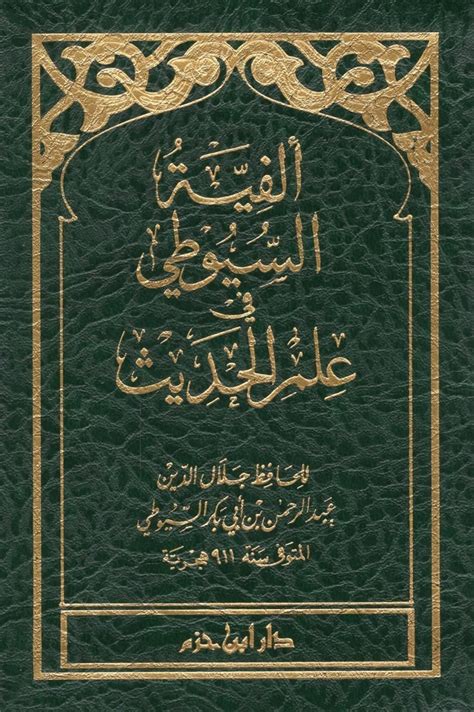 ألفية السيوطي في علم الحديث متجر دار الأرقم