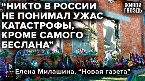 Беслан спустя 18 лет: почему дело не раскрыто до сих пор / Милашина ...