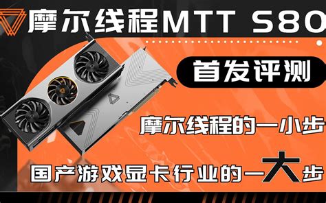 硬件比3060强 能玩游戏的国产显卡！摩尔线程mtt S80首发评测 哔哩哔哩