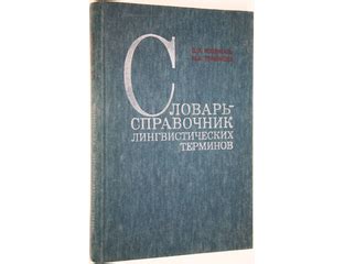 Купить книгу: Розенталь Д.Э., Теленкова М.А. Словарь-справочник ...