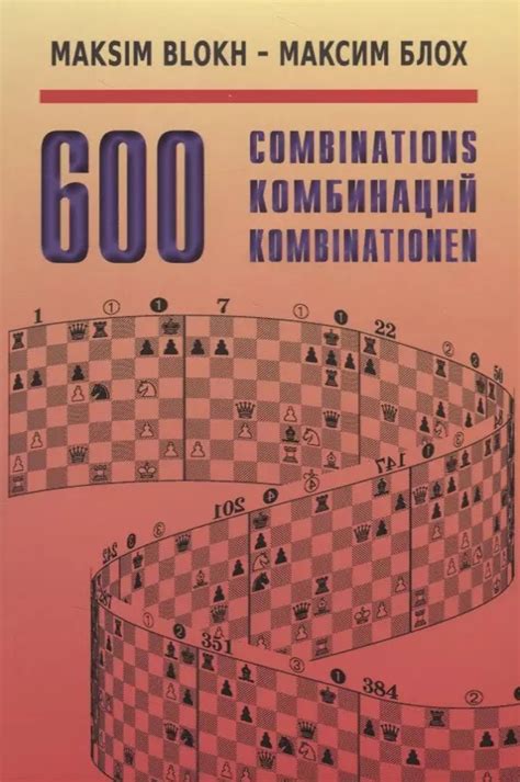 Максим Блох «600 Комбинаций» / Maksim Blokh «600 Combinations» / Maksim ...