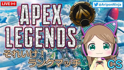 【apex】画面酔いしながらのcsランク！（ありぽんにんじゃ） Youtube