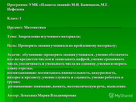 Презентация на тему: "Программа: УМК «Планета знаний» М.И. Башмаков, М ...