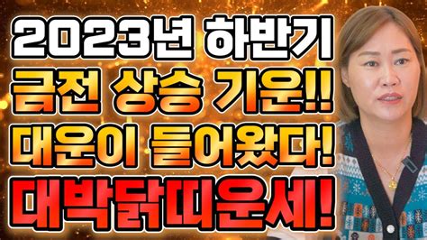 닭띠 2023년 하반기운세 ★ 계묘년 6월~12월 천운이 들어왔다 누워만 있어도 대박 닭띠 운세 57년생 69년생 81년생