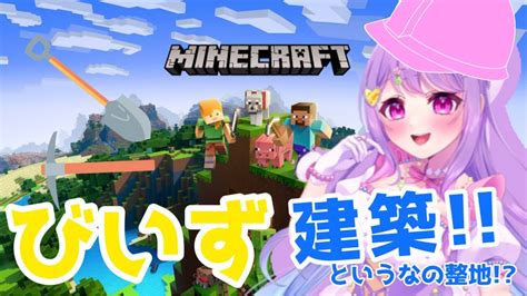 【マイクラ】びいず建築はじめました！びいず巫女さんになる！？【新人vtuber】 マイクラ（minecraft）動画まとめ