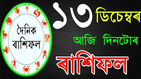 Assamese Aji Rashifal December Indian Astrology Assamese Astrology