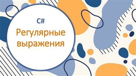 C#. Регулярные выражения - презентация онлайн