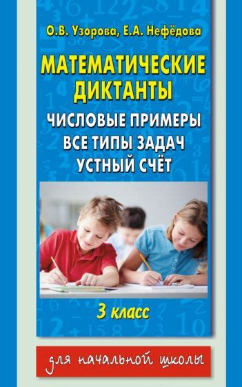 Книга: "Математические диктанты. 3 класс. Числовые примеры" - Узорова ...