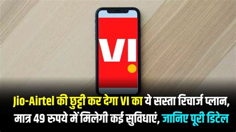 Jio Airtel की छुट्टी कर देगा Vi का ये सस्ता रिचार्ज प्लान मात्र 49