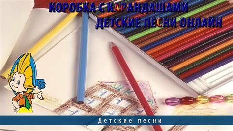 Коробка с карандашами | Детские песни онлайн - YouTube